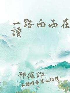 一路向西在线阅读