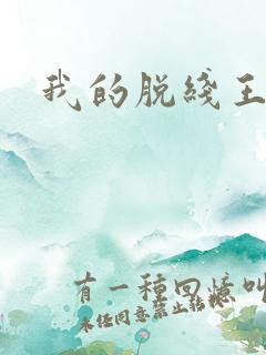 我的脱线王子