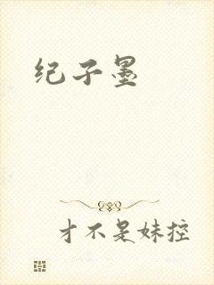 纪子墨