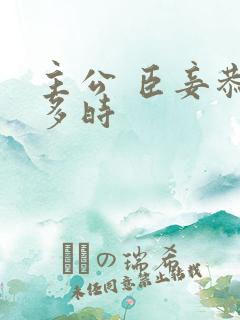 主公 臣妾恭候多时