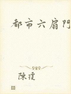 都市六扇门