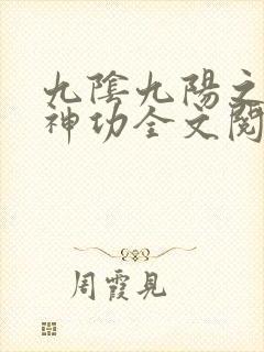 九阴九阳之阴阳神功全文阅读