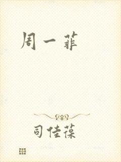 周一菲