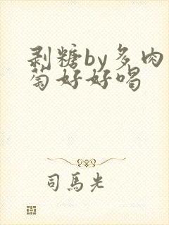 剥糖by多肉葡萄好好喝