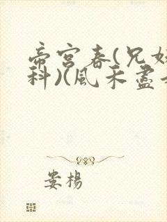 帝宫春(兄妹骨科)(风禾尽起)