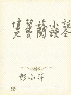 俏儿媳小说苏媚免费阅读全文