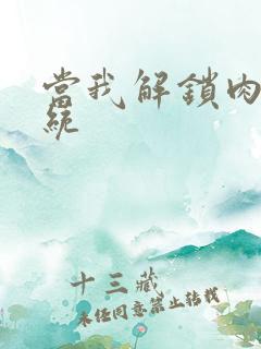 当我解锁肉禽系统