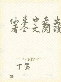 仙墓中走出的强者全文阅读