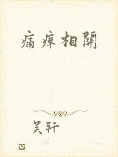痛痒相关