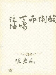 往下面倒酸奶让他喝