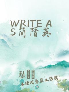 WRITE AS简隋英