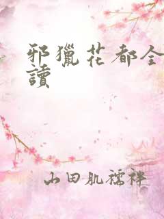 邪猎花都全文阅读