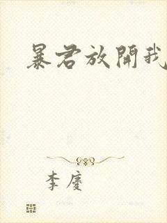 暴君放开我娘亲