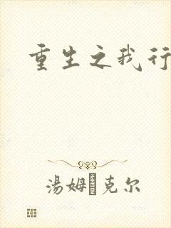 重生之我行我素
