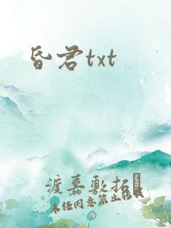 昏君txt