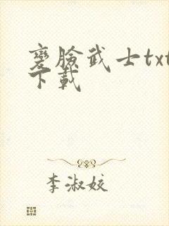 变脸武士txt下载