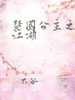 楚国公主之凤啸江湖