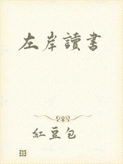 左岸读书