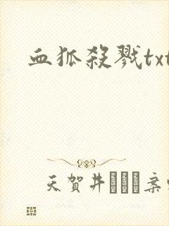 血狐杀戮txt