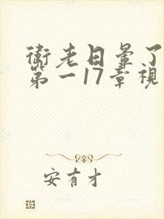 卫老日晕了淑蓉第一17章视频