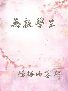 无敌学生