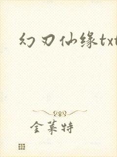 幻刃仙缘txt
