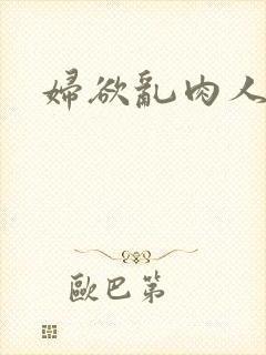 妇欲乱肉人伦