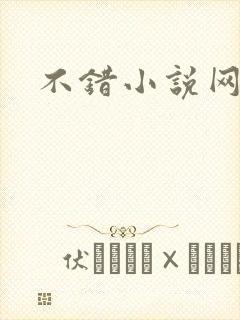 不错小说网
