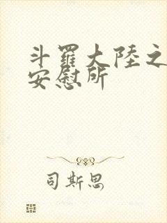 斗罗大陆之神界安慰所