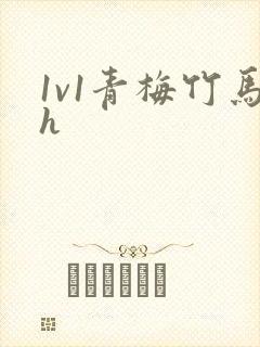 1v1青梅竹马h