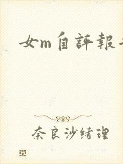 女m自评报告