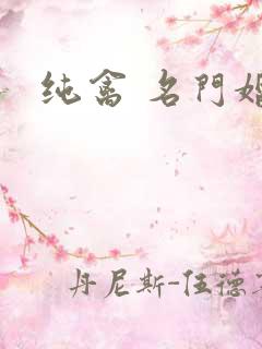 纯禽 名门婚宠