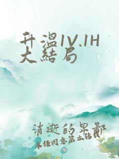 升温1V.1H大结局