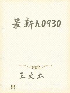 最新h0930