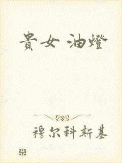 贵女 油灯