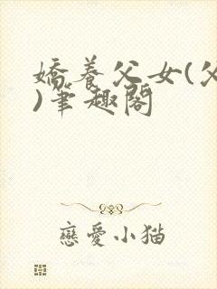 娇养父女(父女)笔趣阁