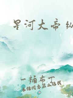 星河大帝 纵横