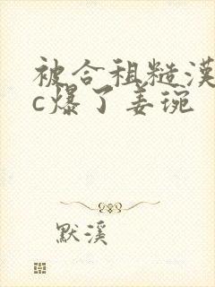 被合租糙汉室友c爆了姜琬