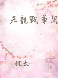 元龙战尊周元