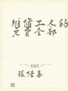 维修工人的绝遇免费全部