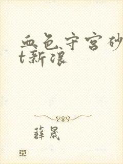 血色守宫砂txt新浪