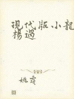现代版小龙女与杨过