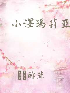 小泽玛莉亚种子