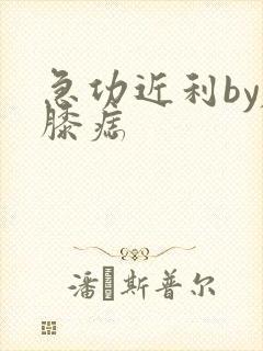 急功近利by左膝痣