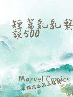 短篇乱乱系列小说500
