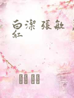 白洁 张敏 美红