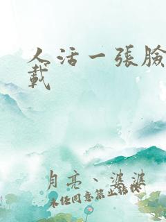 人活一张脸 下载