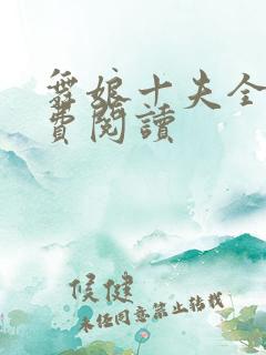 舞娘十夫全文免费阅读