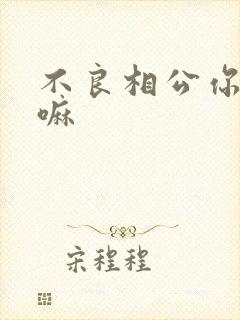 不良相公你别急嘛