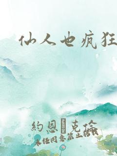 仙人也疯狂